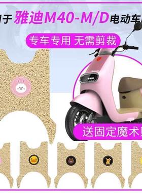 适用于雅迪M40-M脚垫电动车M40-D踏板皮脚踩垫防水米色坐垫套罩