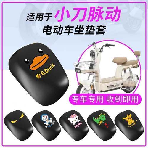 适用小刀脉动坐垫套电动车防水防雨罩座包防晒耐磨皮革新国标前后