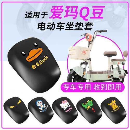 适用爱玛Q豆坐垫套电动车防水防雨罩座包防晒耐磨皮革新国标前后