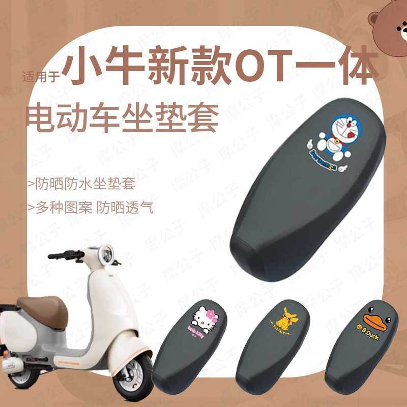 适用于小牛新款OT一体坐垫套电动车防水雨座椅罩座包防晒耐磨透气