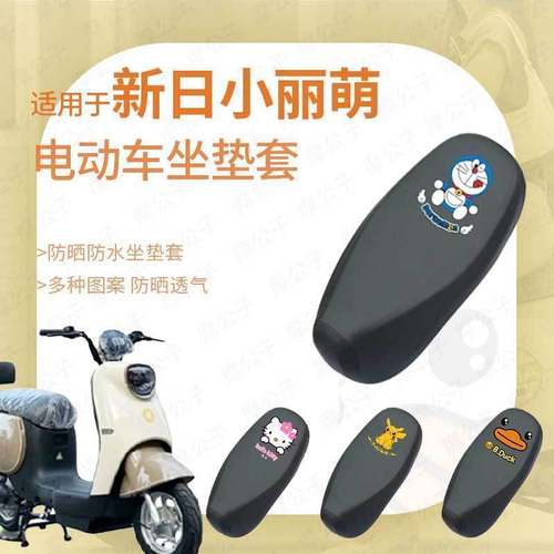 新日小丽萌电动车防水雨坐垫套座椅罩座包防晒耐磨透气网皮革蜂窝