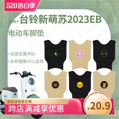 适用台铃新萌苏2023EB电动车脚垫防水防滑踏板垫脚踏皮脚踩垫踏板