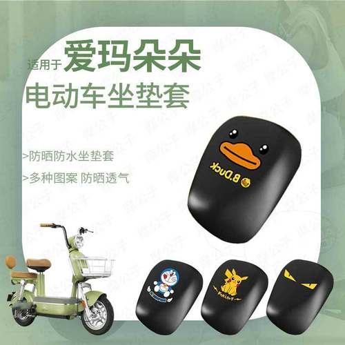 爱玛朵朵坐垫套电动车防水防雨罩座包防晒耐磨皮革新国标前后座椅
