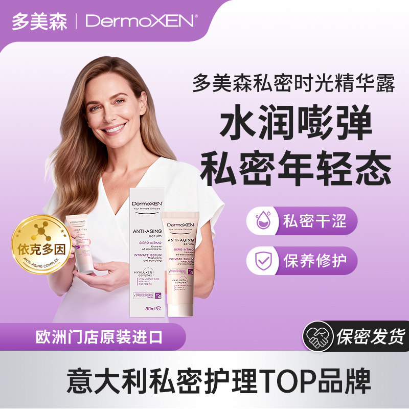 多美森时光精华露更期私密处养护干涩补水修护玻尿酸凝胶进口店播