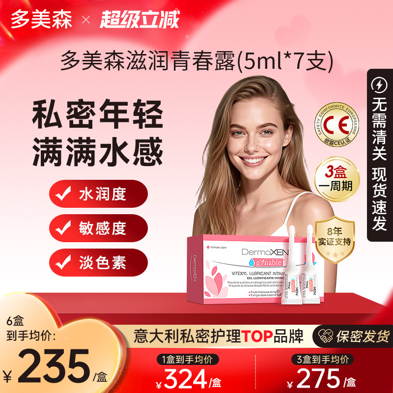 【国内现货】多美森青春露私处凝胶护理私密水润私密保养玻尿酸