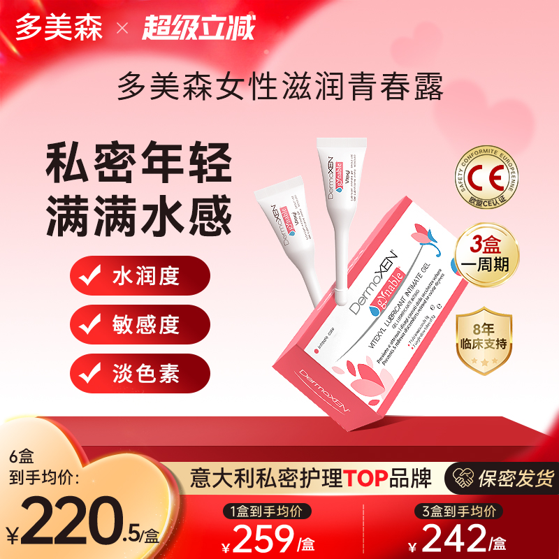 多美森女性青春露私密玻尿酸滋润补水凝胶私处干涩护理意大利正品