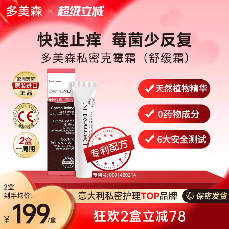 多美森止痒霜欧洲女性私密处外阴舒缓清洁滋润修护膏意大利进口