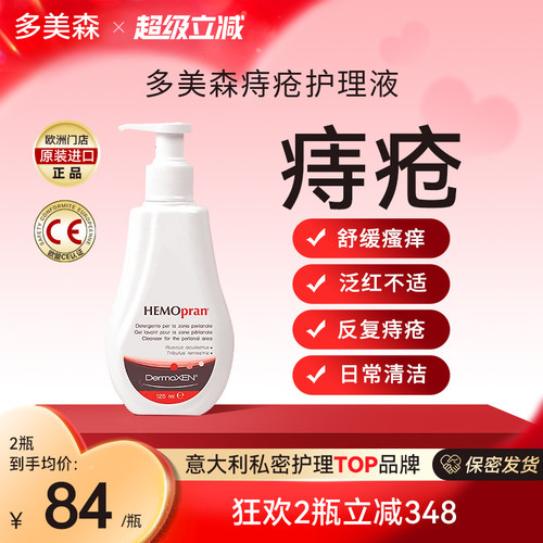 多美森痔疮洗液菊部护理液私处洗护液私密护理液清洗液意大利进口