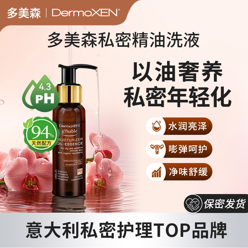 多美森私密精油洗液女性私处洗护液清洗液清洁护理液意大利店播