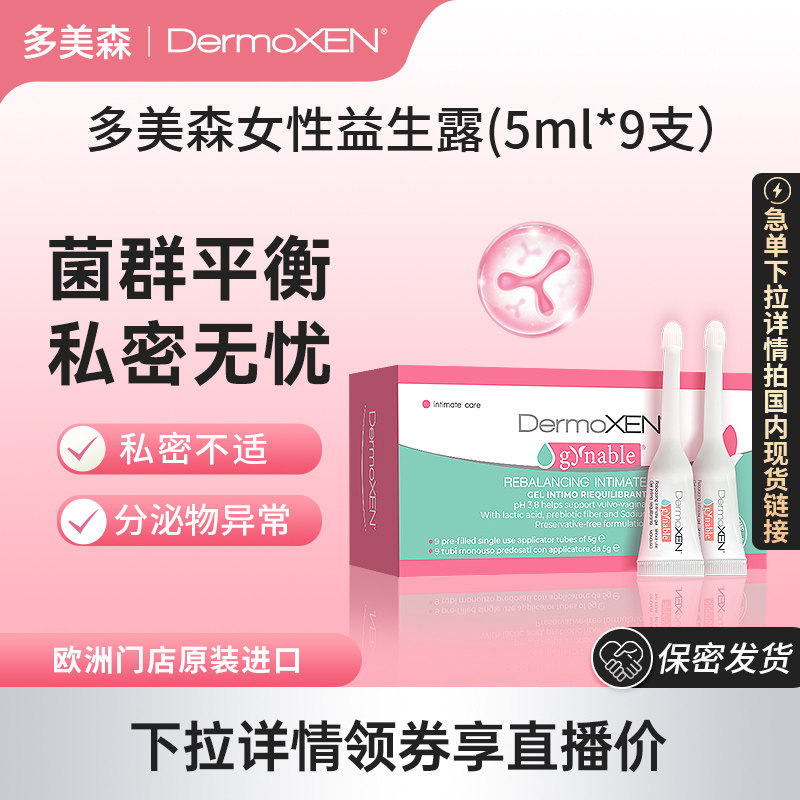多美森益生菌凝胶女性私密处清洁保养乳酸杆菌缓痒意大利进口店播