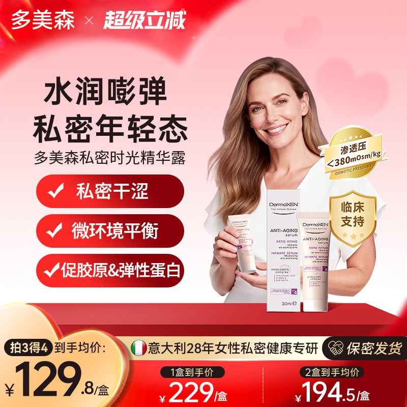 多美森私密时光精华露更期私处保养玻尿酸干涩补水润滋润精油进口