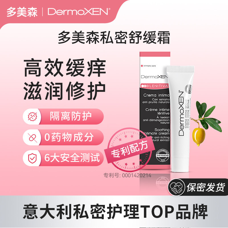 【店播专属】多美森私密舒缓霜私处止痒霜女性外阴清洁意大利进口