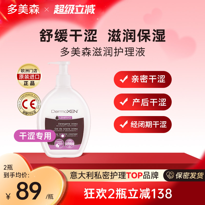 多美森滋润护理液意大利原装进口