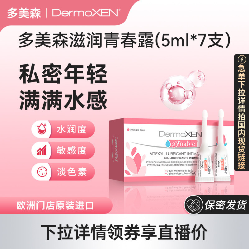 多美森青春露女性私密滋润玻尿酸凝胶水润补水保养私处进口店播