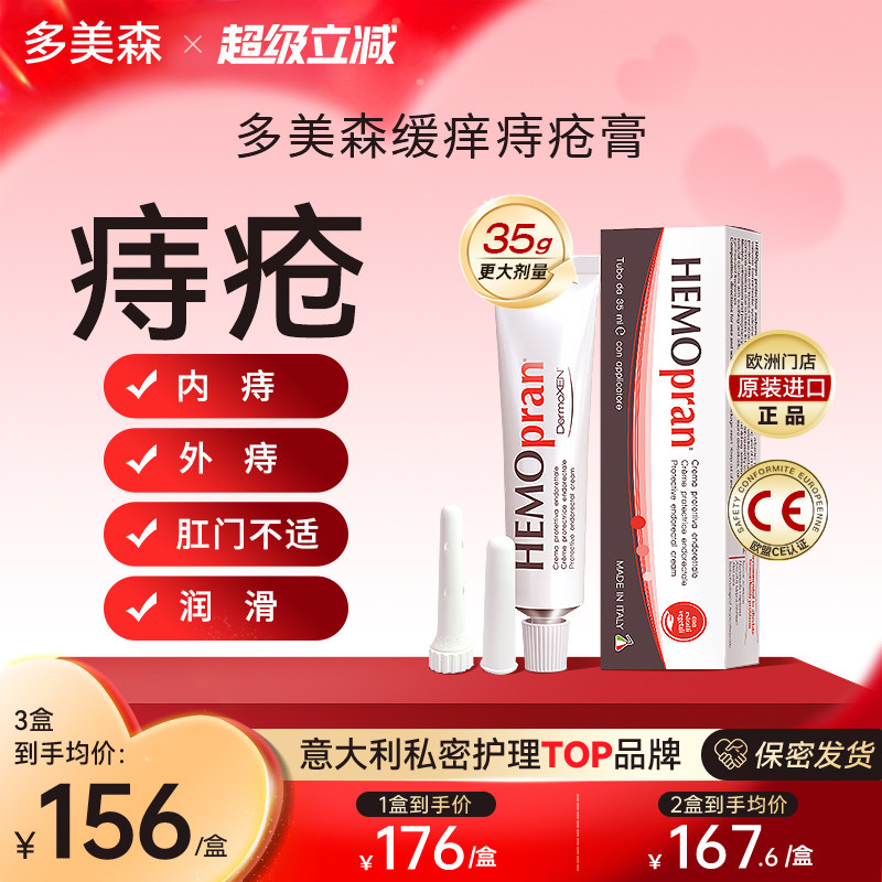 多美森痔疮膏 内痔外痔舒缓肛门不适 润滑缓痒护理霜意大利进口