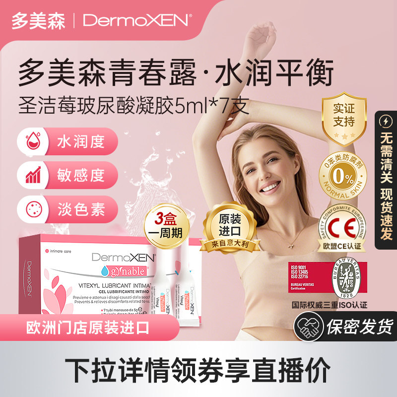 【国内现货】多美森青春露私处凝胶女性护理私密保养玻尿酸店播