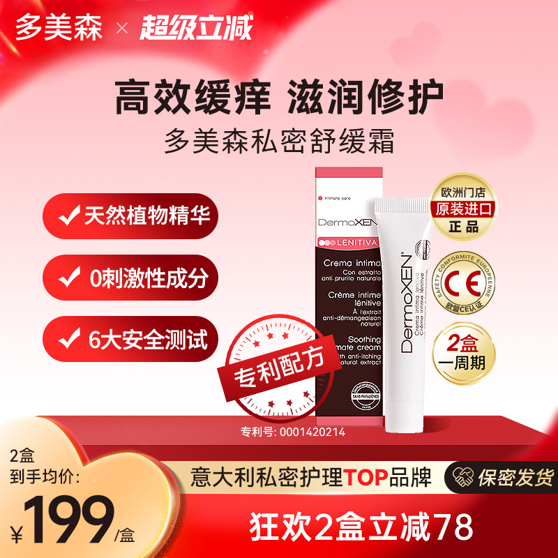 多美森私密舒缓霜缓痒霜女性私处外阴清洁滋润修护膏意大利进口