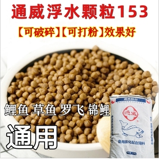 通威浮水颗粒153型32蛋白鲤鱼草鱼青鱼鲫鱼翘嘴锦鲤饵料粉料破碎