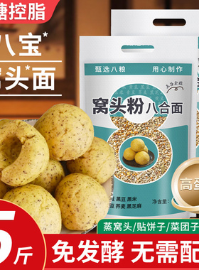 八宝窝头面免发酵窝窝头杂粮面粉荞麦玉米面粗粮粉六八合面窝头粉
