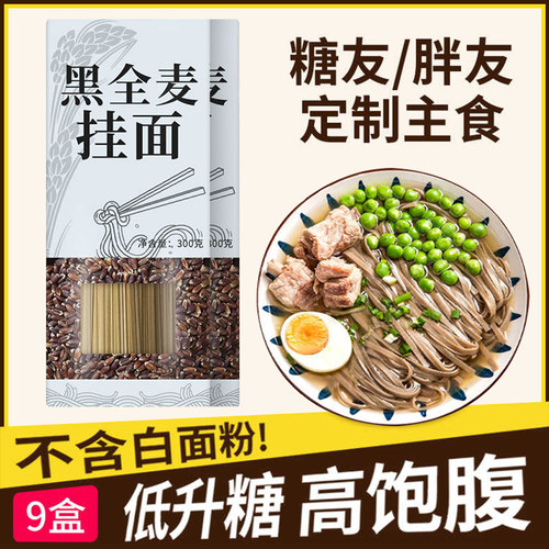 纯黑全麦挂面0糖低脂高饱腹面条