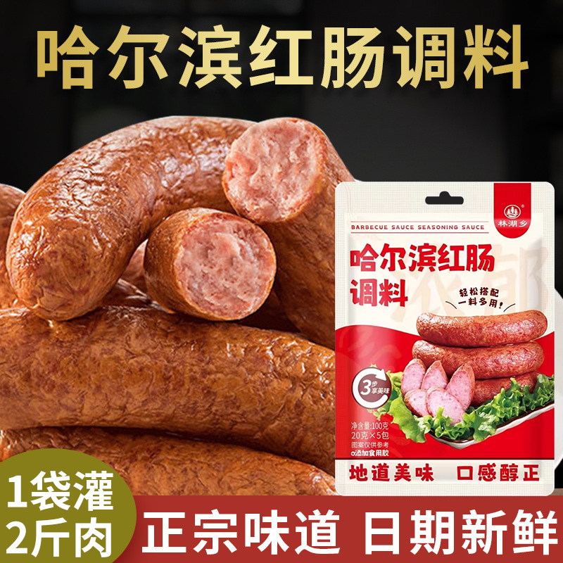 哈尔滨红肠调料自制红肠调味料灌制红肠拌肉料自制香肠料配方腌料