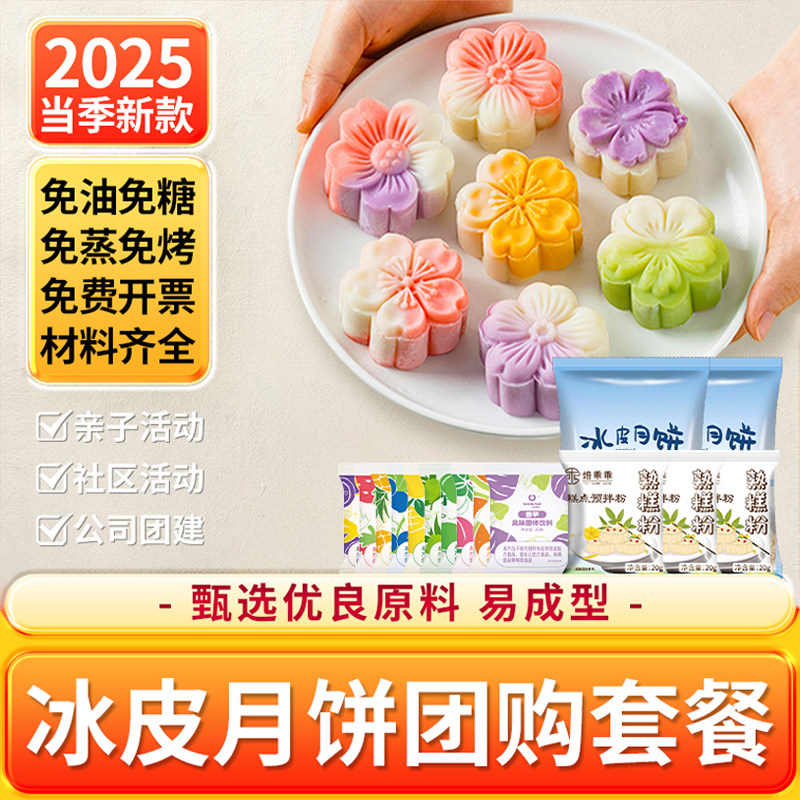 冰皮月饼预拌粉做彩色月饼自制材料全套免蒸烘焙团建diy专用套装