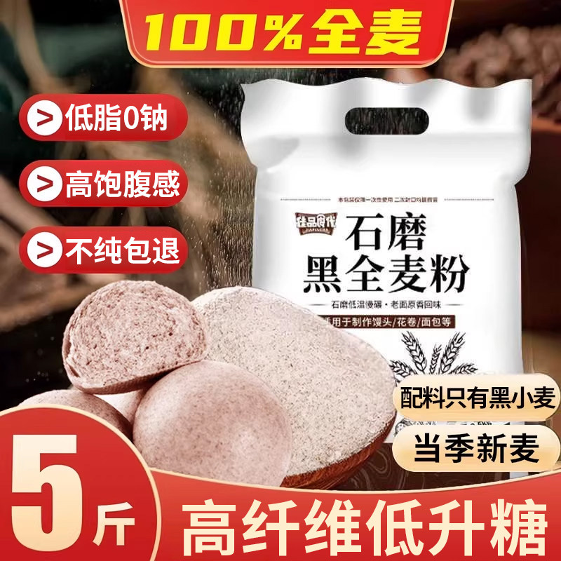 【0添加】5斤黑全麦面粉0糖0脂肪图片