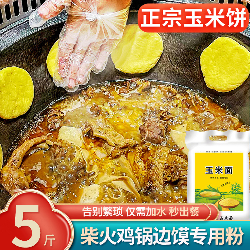 正宗柴火鸡锅边馍专用粉玉米饼子