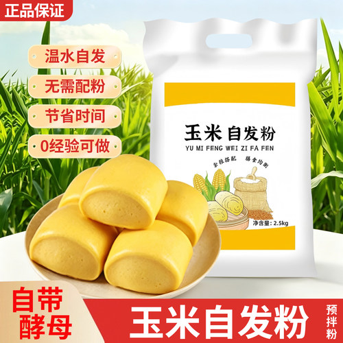 玉米自发粉5斤面粉包子馒头玉米面粉免自发酵柴火鸡锅边馍粉商用