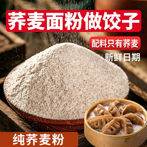 纯荞麦面粉饺子正宗荞麦粉