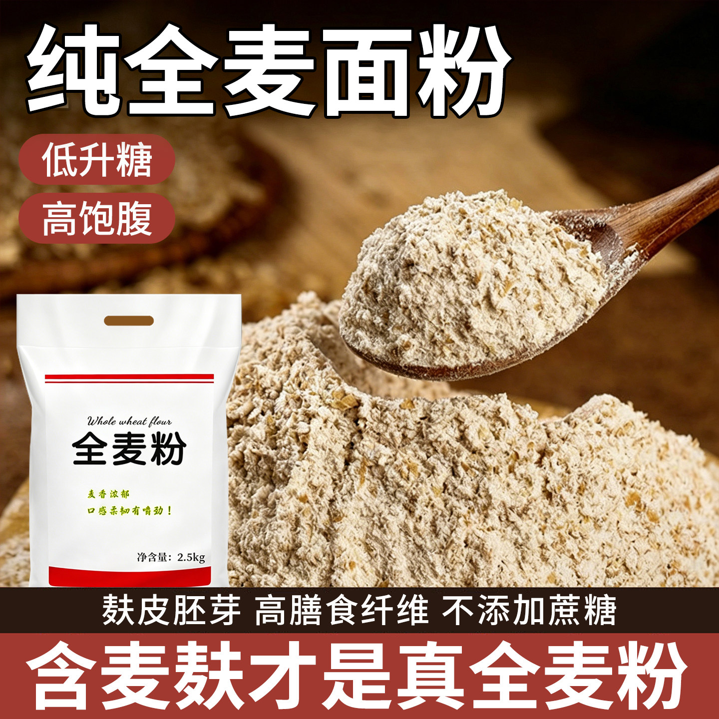 纯全麦面粉官方旗舰店全麦粉日常主食专用麸皮家用10斤做馒头面条