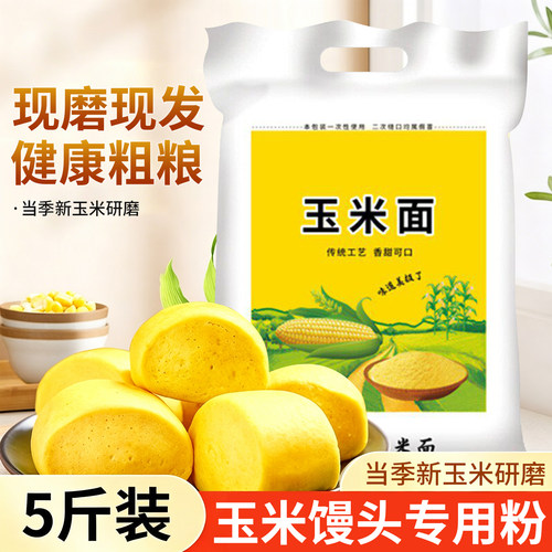新鲜纯玉米面5斤东北农家玉米粉