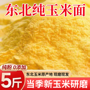 新鲜纯玉米面5斤东北农家玉米粉面粉细自发粉包子馒头窝窝头粗粮