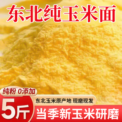 新鲜纯玉米面5斤东北农家玉米粉
