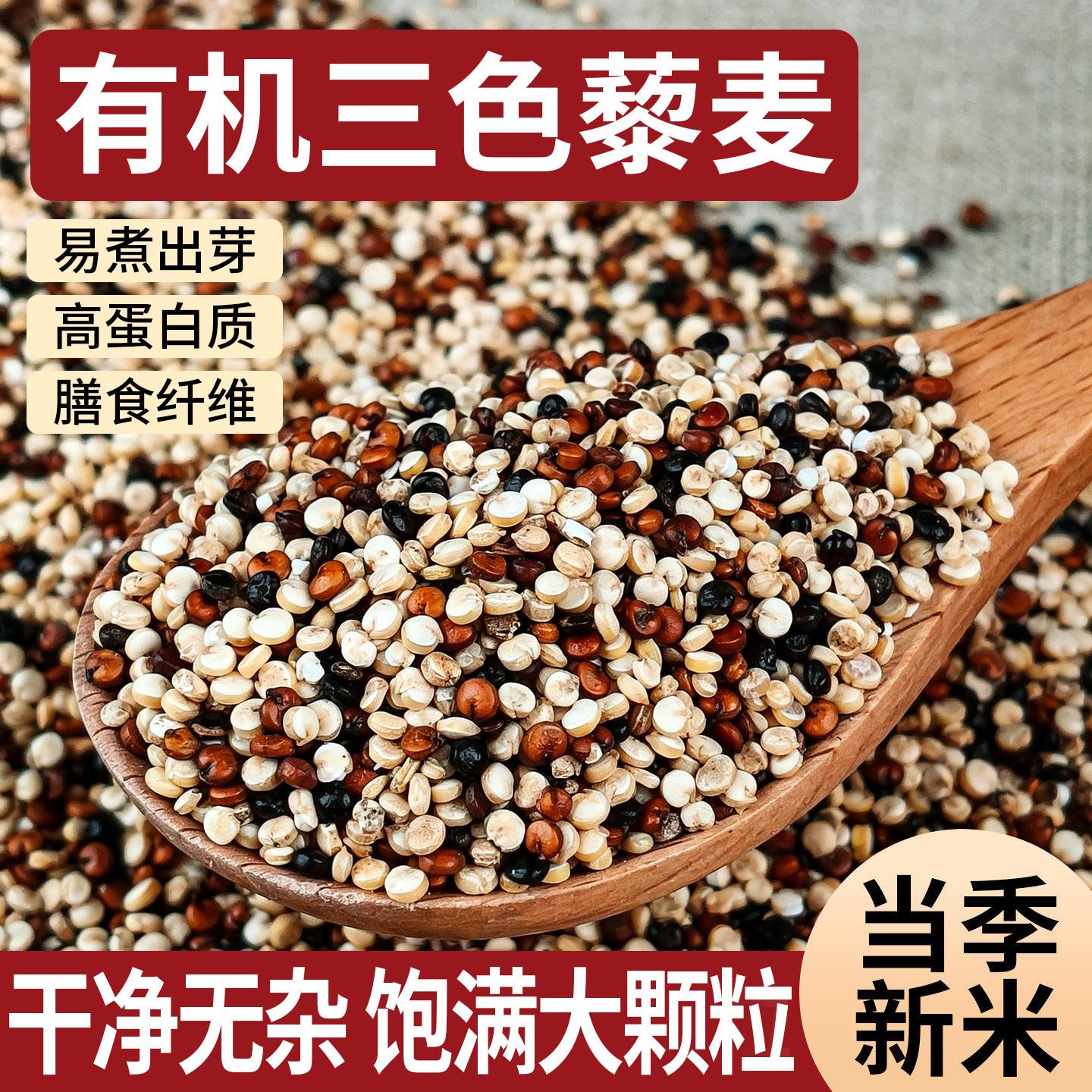 青海有机三色藜麦官方旗舰店一级藜麦米新米日常主食粗杂粮低升糖