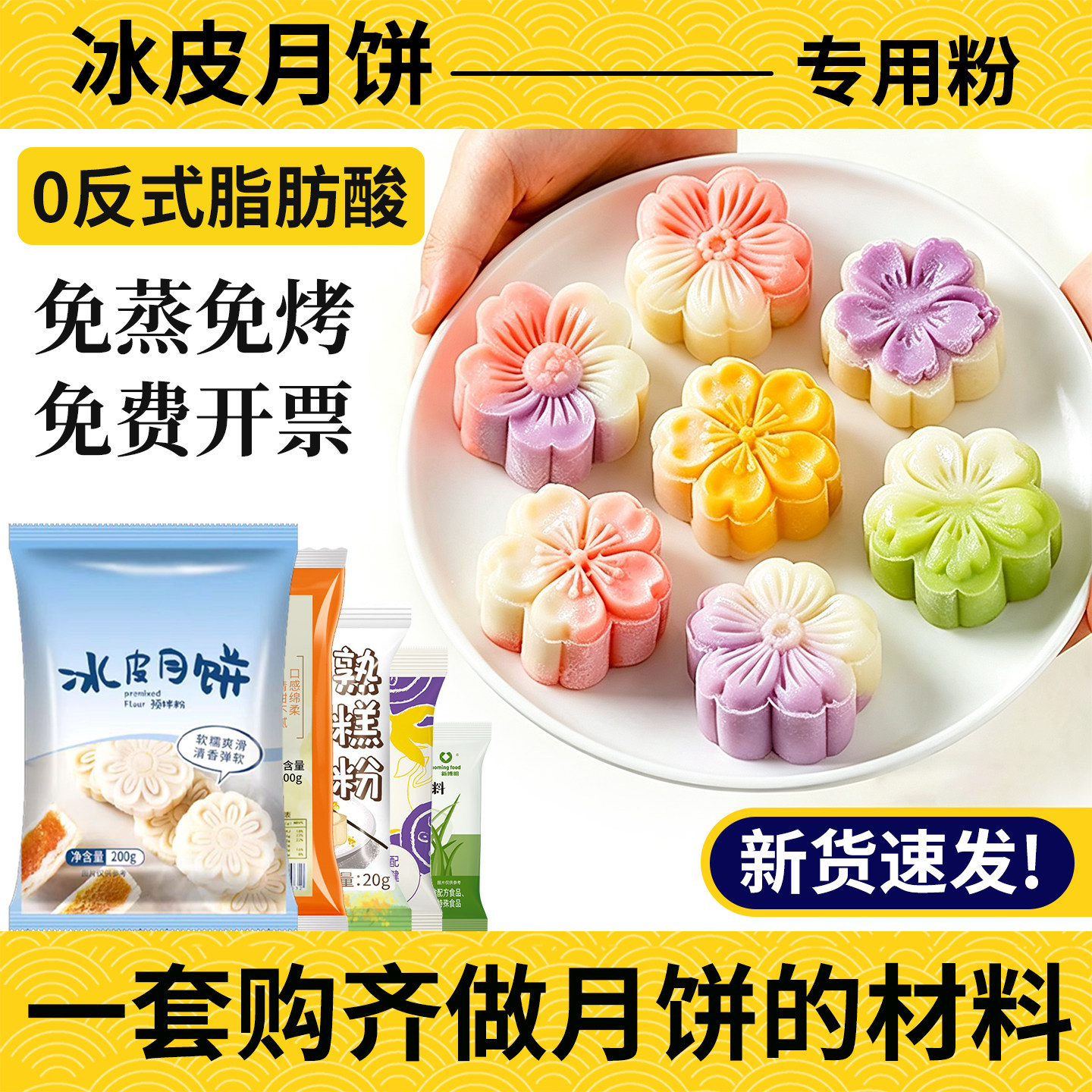 冰皮月饼预拌粉冰皮粉专用粉做月饼的馅料全套餐制作自制材料diy