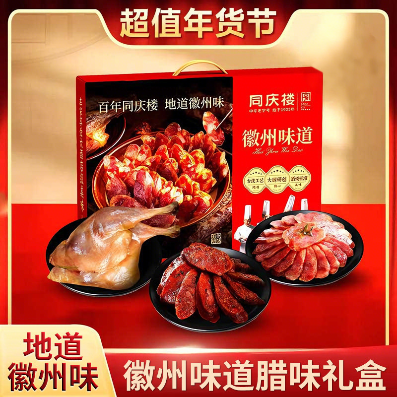 同庆楼正宗徽州香肠腊肠年货礼盒徽州味道600g*1盒