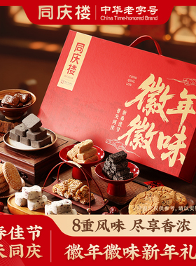 同庆楼徽年徽味糕点礼盒1332g墨子酥花生酥桃酥米糕麻饼茶干徽味