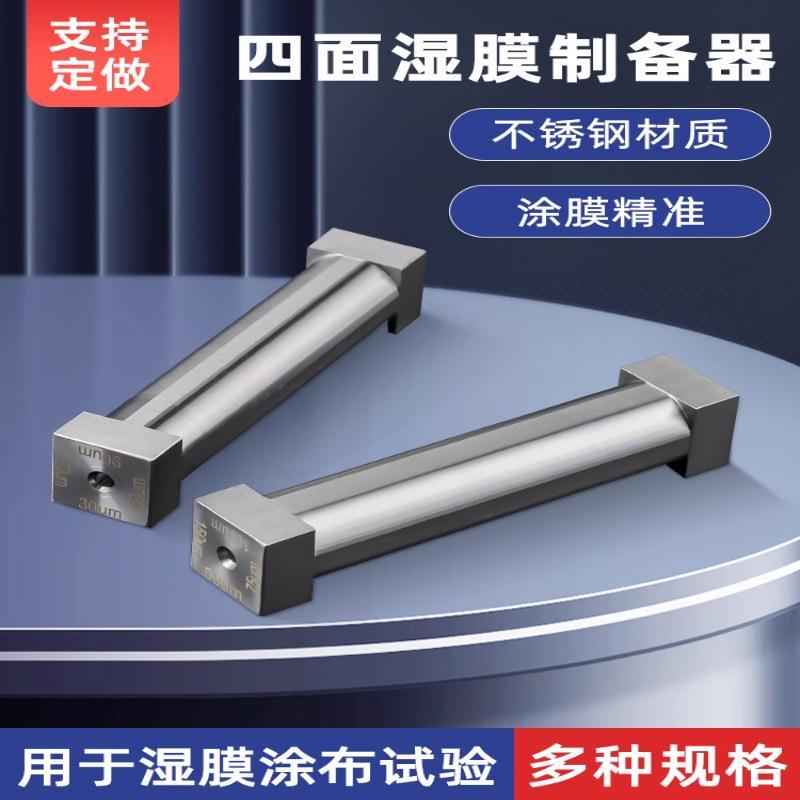 四面涂膜器涂布器四面湿膜制备器刮膜器刮涂器涂布刮刀SZQ刮涂棒