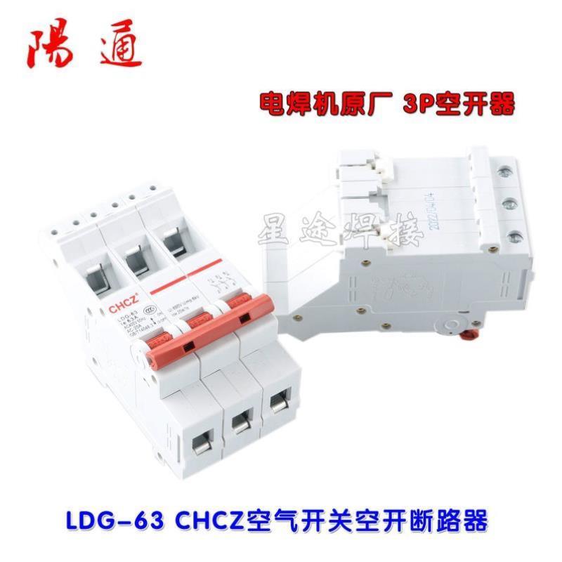 电焊机专用空开CHCZ LDG-63A 3P 空气开关断路器闸刀电源开关