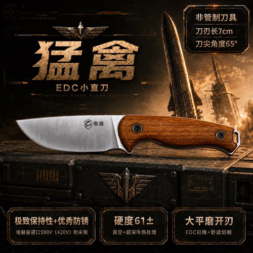 傲器猛禽EDC小直刀进口埃赫曼420V粉末钢S90V高保持性露营BC小刀