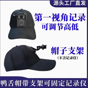 通用型 执法记录仪专业帽子支架