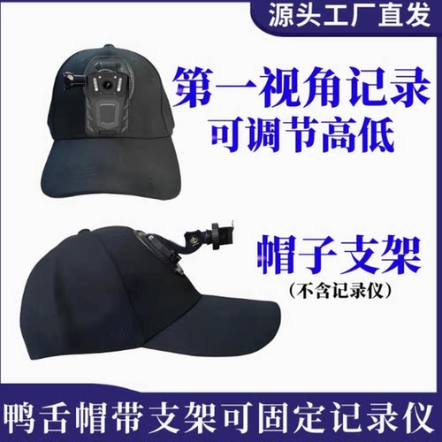 执法记录仪专业帽子支架
