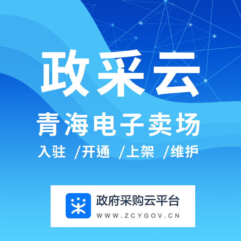 青海新网超乐采乐彩云 入驻 入围供应商网超开通 产品上架 CA办理