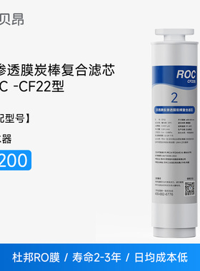 贝昂R200 2号滤芯 反渗透膜炭棒复合滤芯ROC-CF22