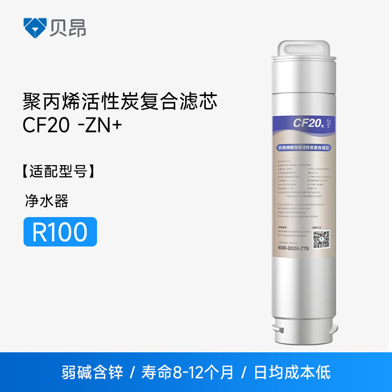 贝昂T-R100 1号聚丙烯活性炭复合滤芯  含锌弱碱CF20-Zn+,厨房电器,台式净饮机,淘宝优惠券,粉丝福利购,淘宝优惠卷