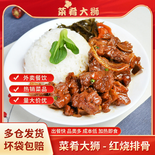 菜肴大狮10袋 60袋红烧排骨200g料理包速食预制菜商用