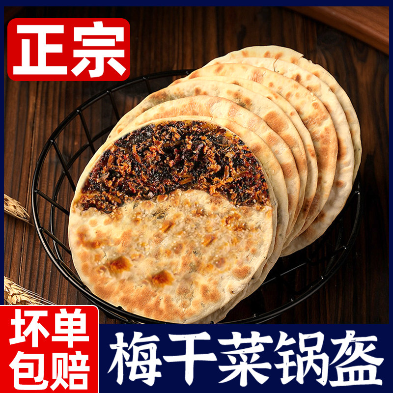 梅干菜饼锅盔梅菜扣肉饼黄山烧饼安徽特产早餐零食食品小吃薄酥脆