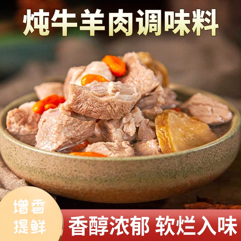 炖牛羊肉专用料包家用炖卤牛羊调料包卤清汤羊排骨炖肉汤料包天承