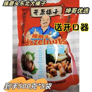 【坤哥优选】臻蘑头东北大榛子500g×5袋开原榛子新货颗粒饱满熟
